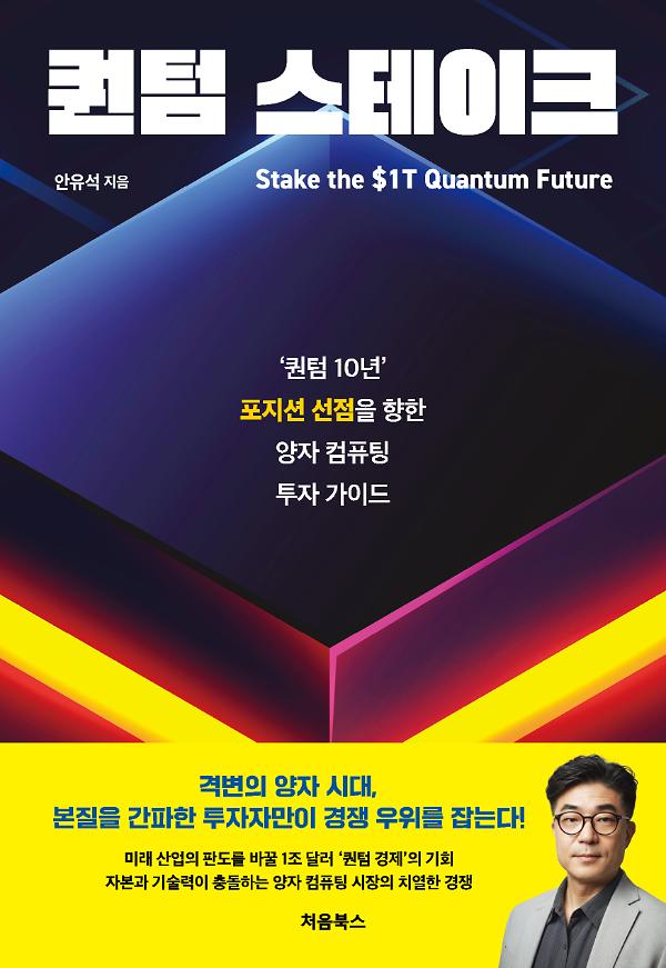 안유석 지음, 처음북스 『퀀텀 스테이크』 표지