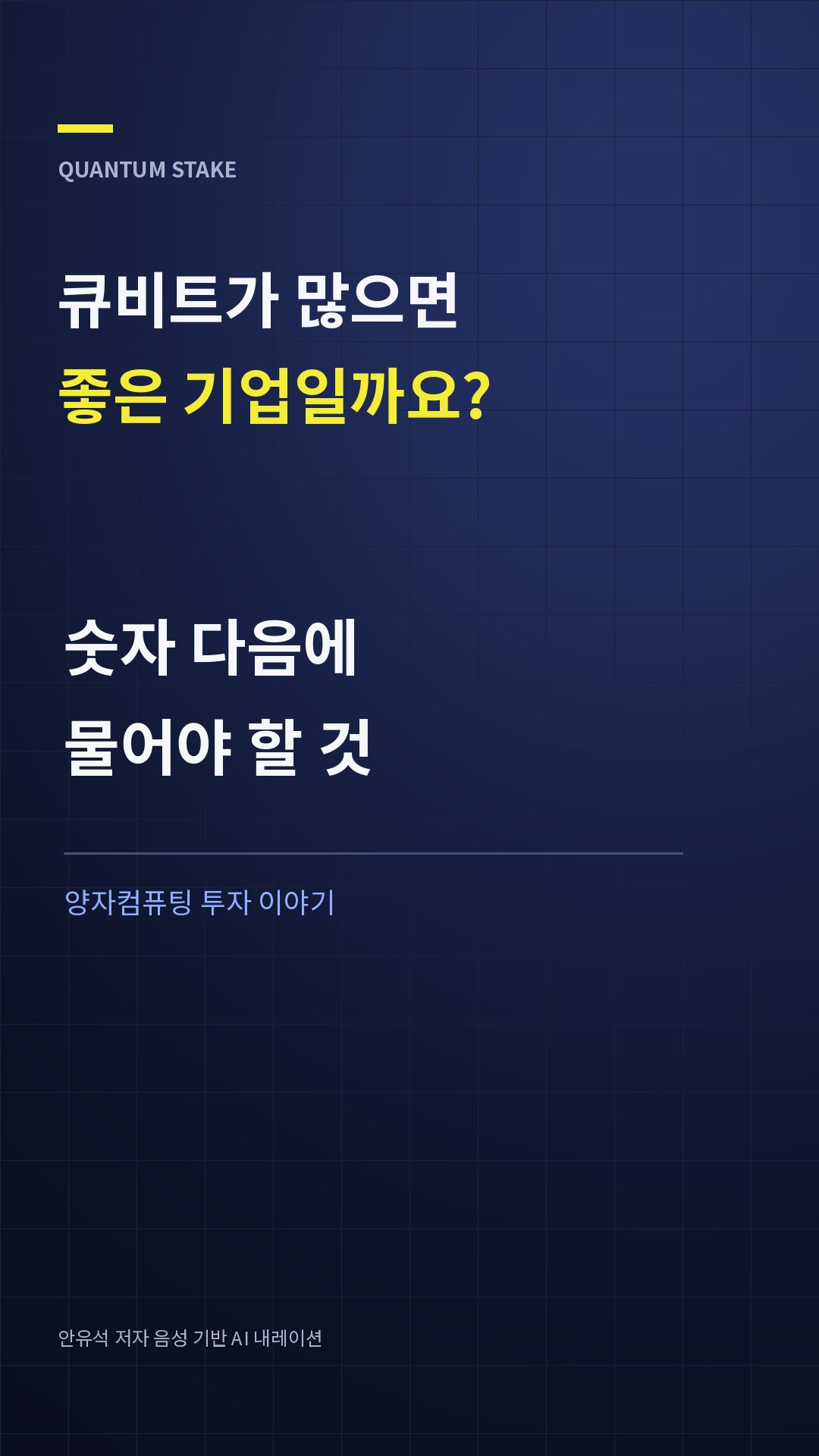 퀀텀 스테이크: 세 가지 질문 쇼츠