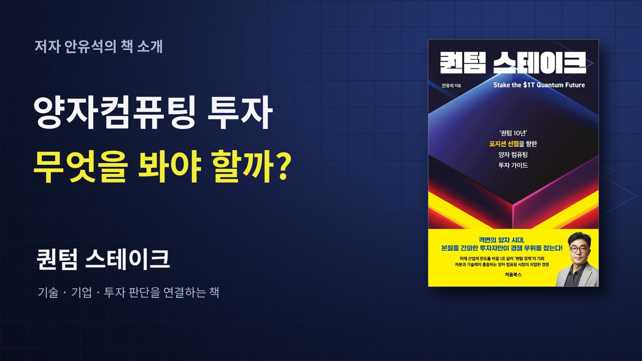 양자컴퓨팅 투자, 무엇을 봐야 할까? 저자 안유석의 책 소개